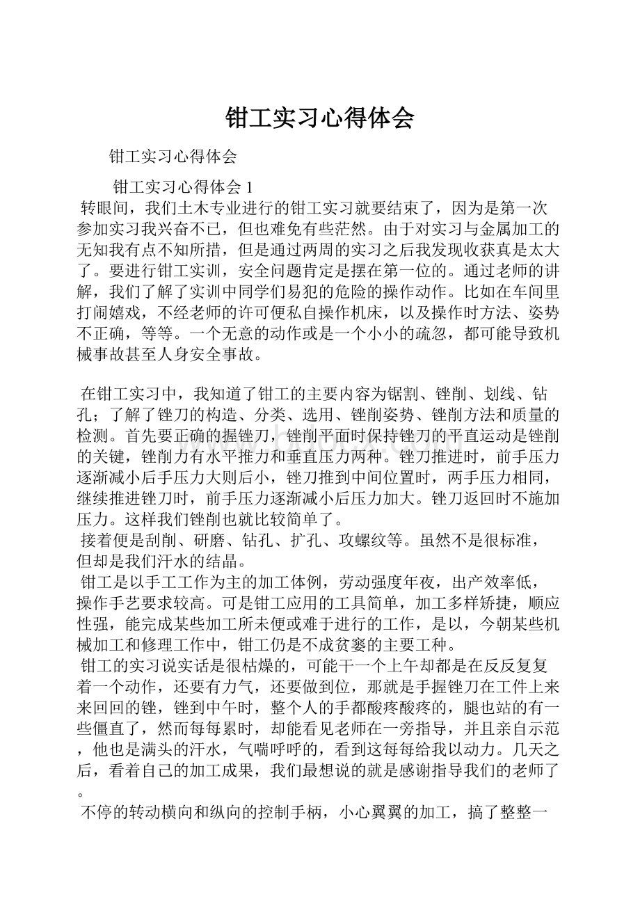 钳工实习心得体会.docx