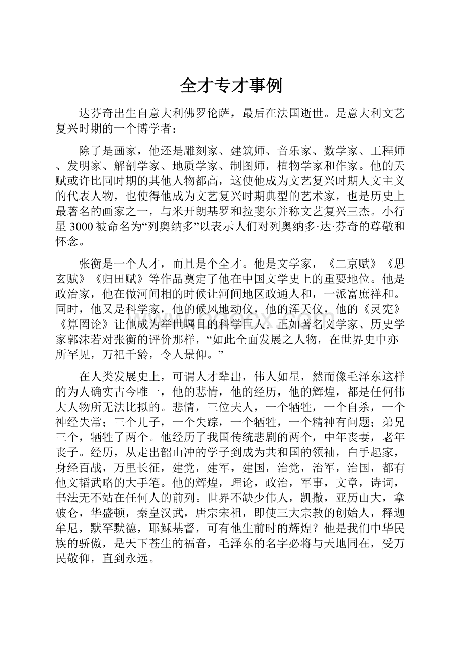 全才专才事例.docx_第1页