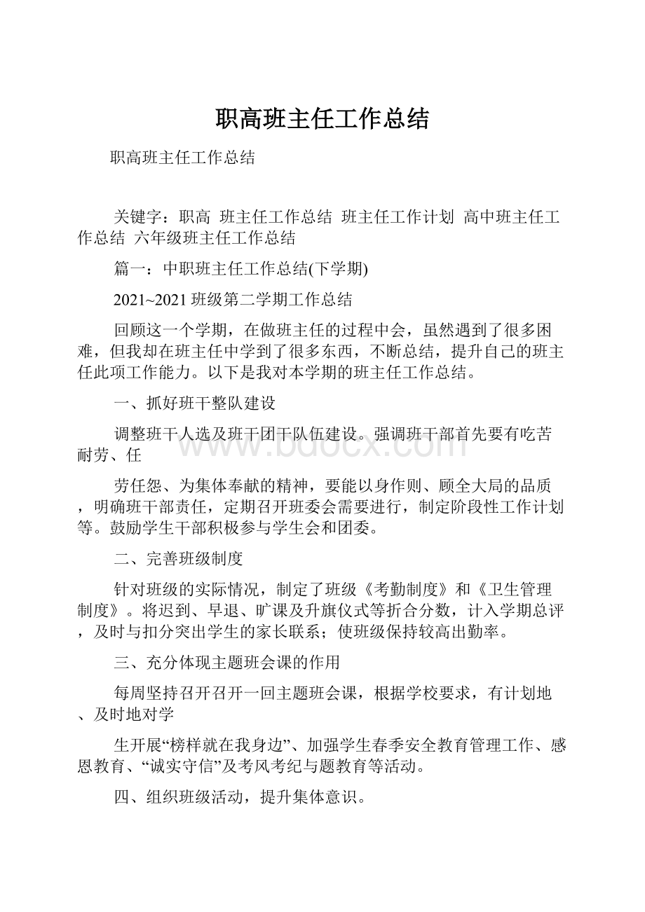 职高班主任工作总结.docx