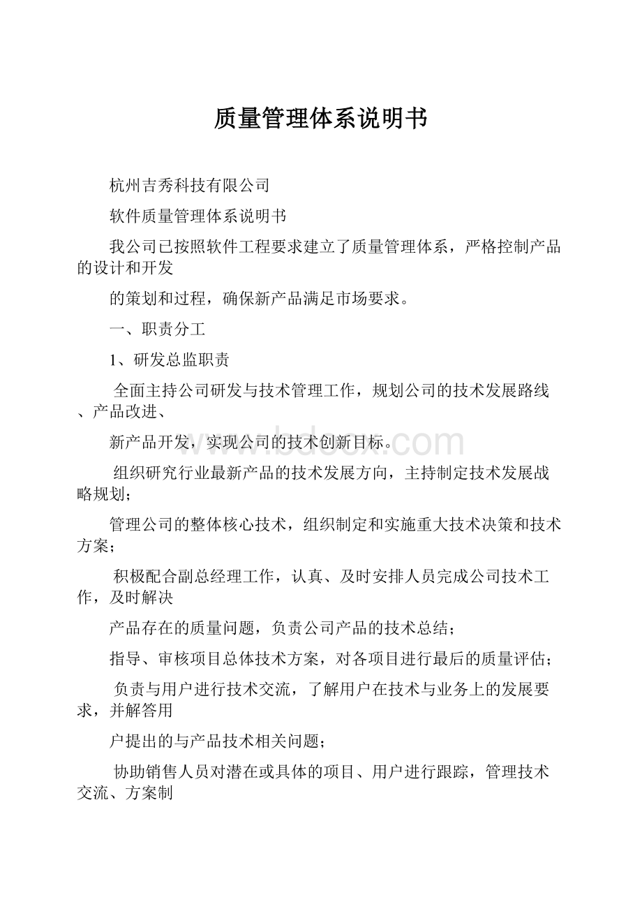 质量管理体系说明书.docx