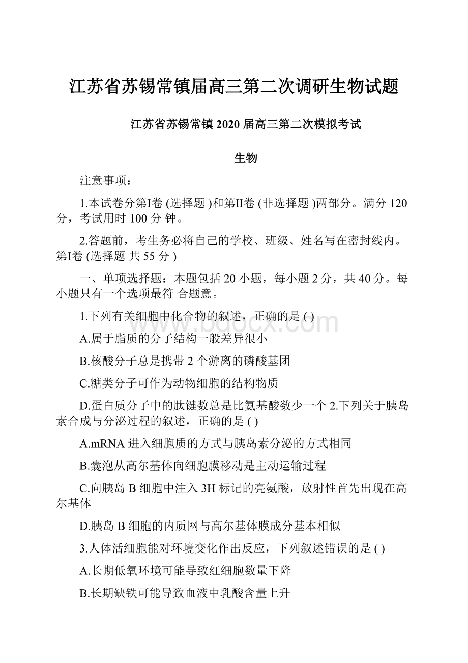 江苏省苏锡常镇届高三第二次调研生物试题.docx