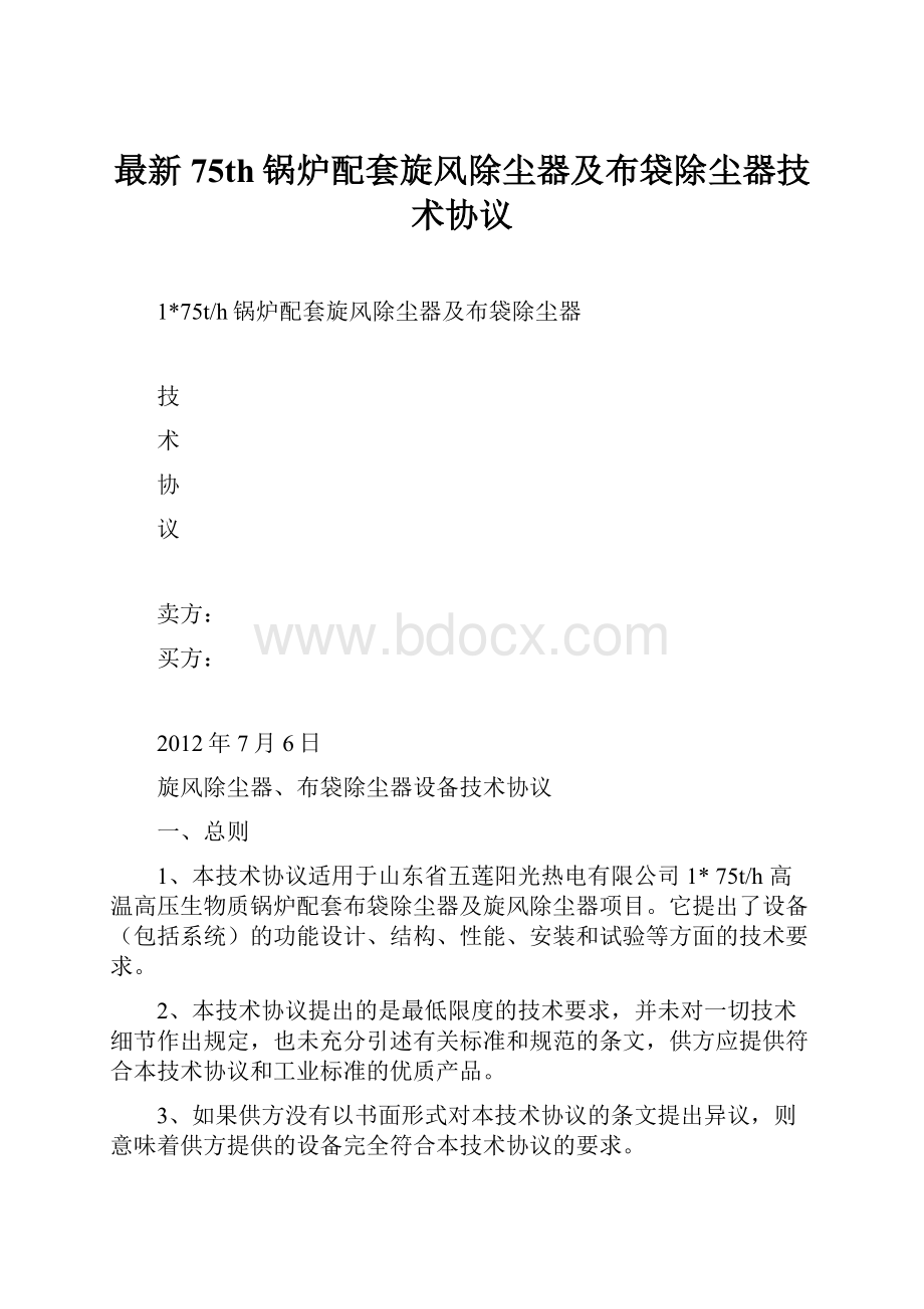 最新75th锅炉配套旋风除尘器及布袋除尘器技术协议.docx