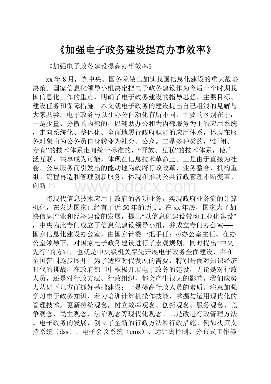 《加强电子政务建设提高办事效率》.docx