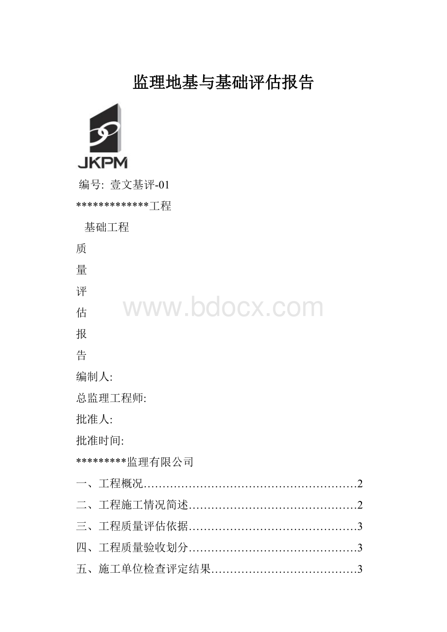 监理地基与基础评估报告.docx_第1页