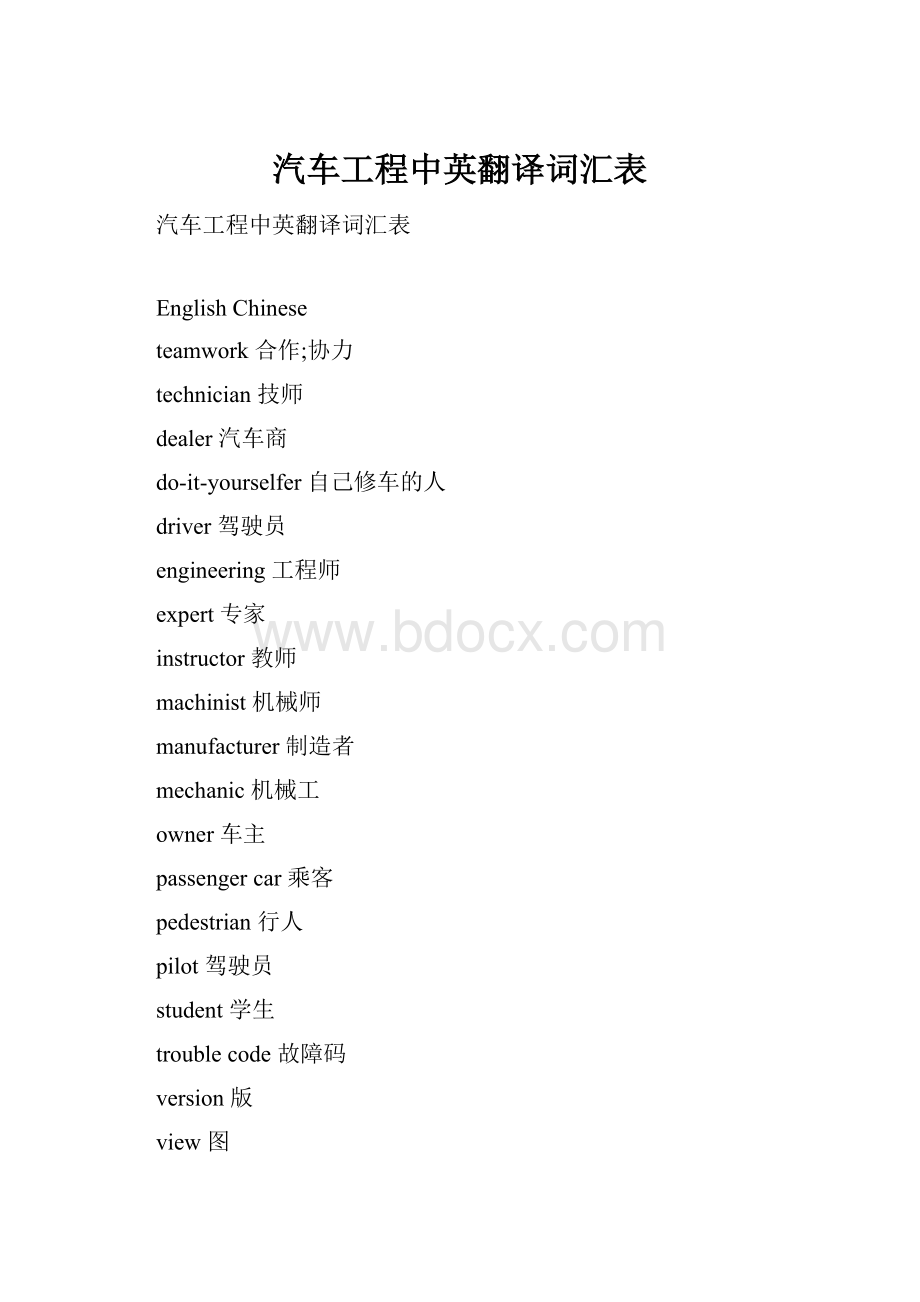 汽车工程中英翻译词汇表.docx_第1页