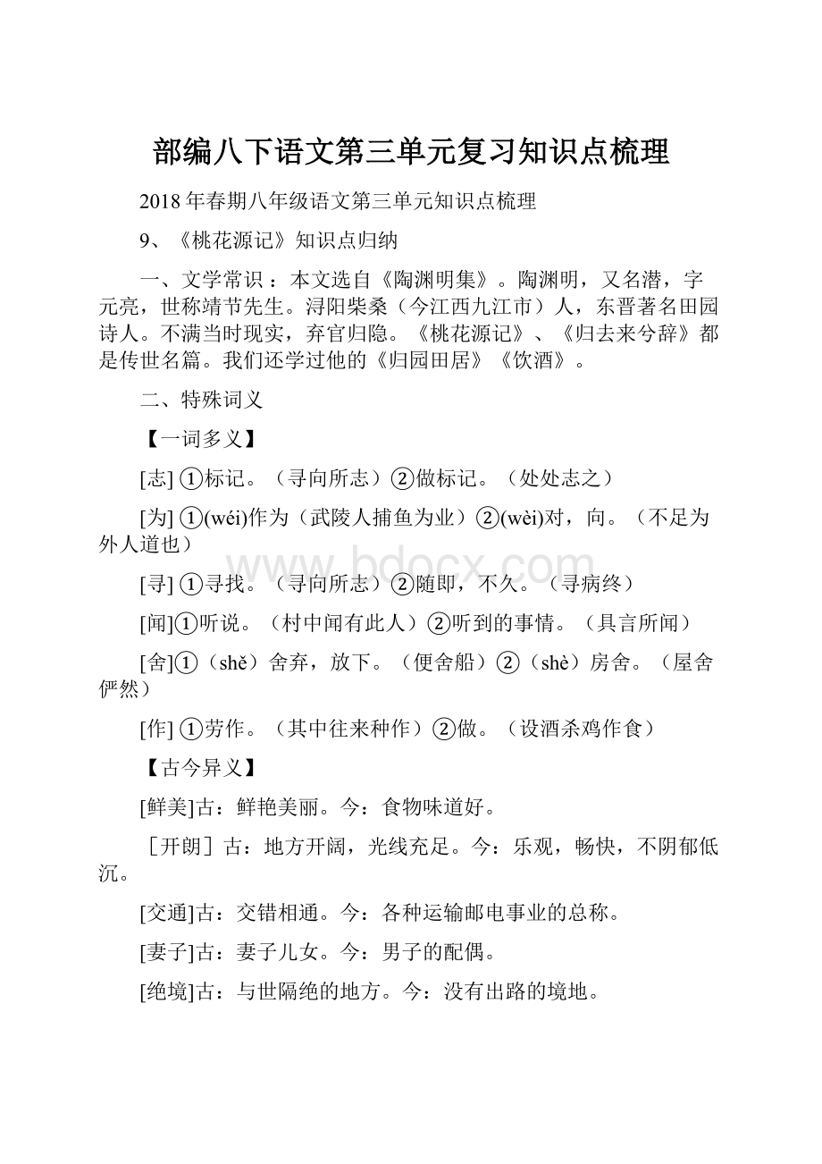 部编八下语文第三单元复习知识点梳理.docx