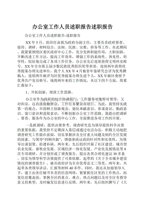 办公室工作人员述职报告述职报告.docx