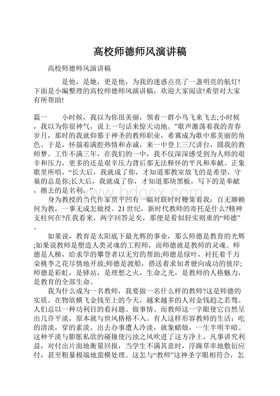 高校师德师风演讲稿.docx