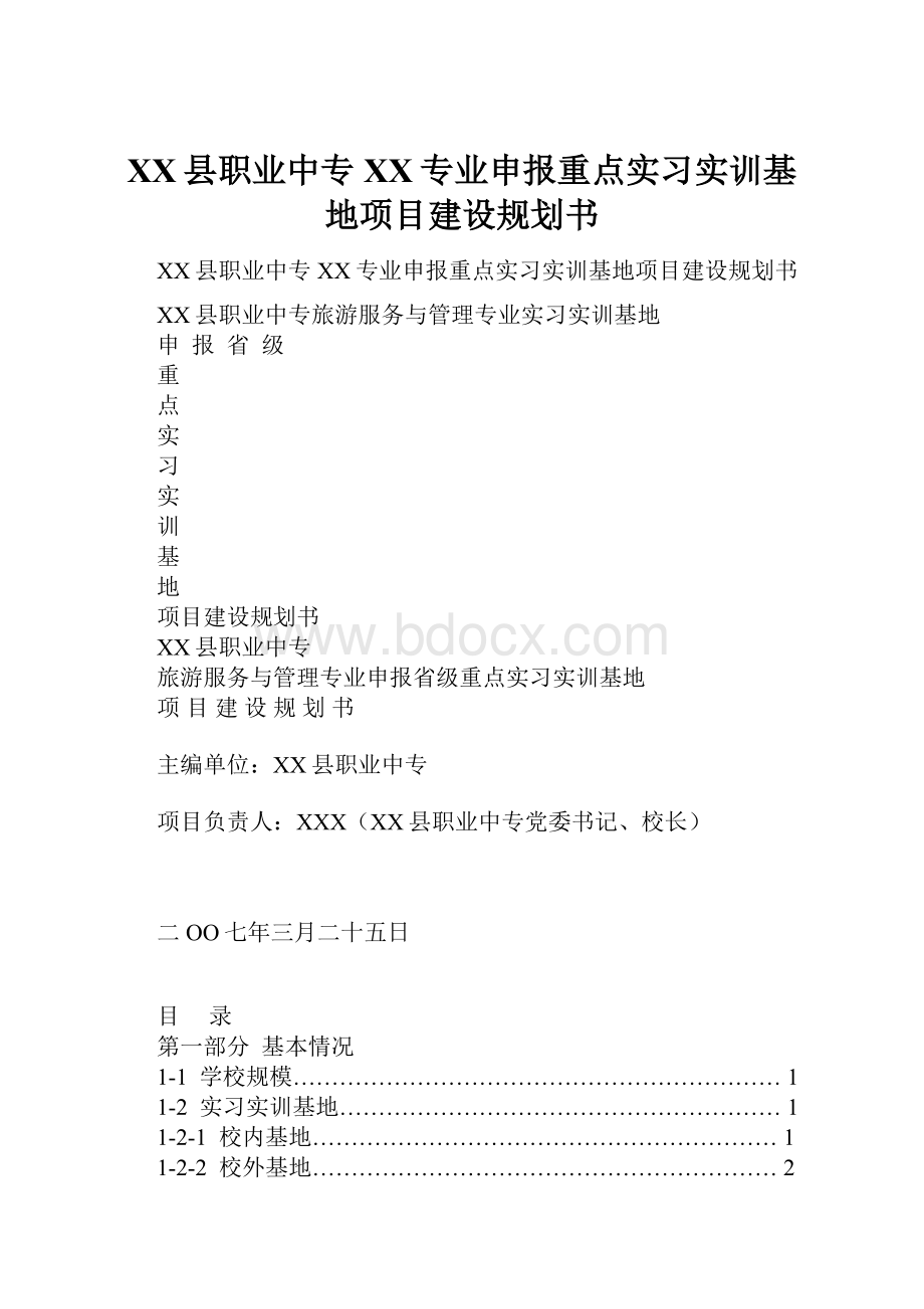 XX县职业中专XX专业申报重点实习实训基地项目建设规划书.docx