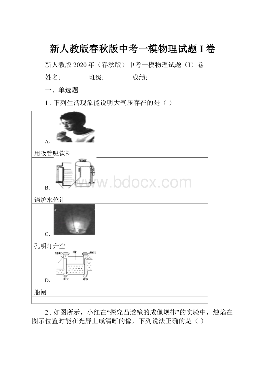 新人教版春秋版中考一模物理试题I卷.docx