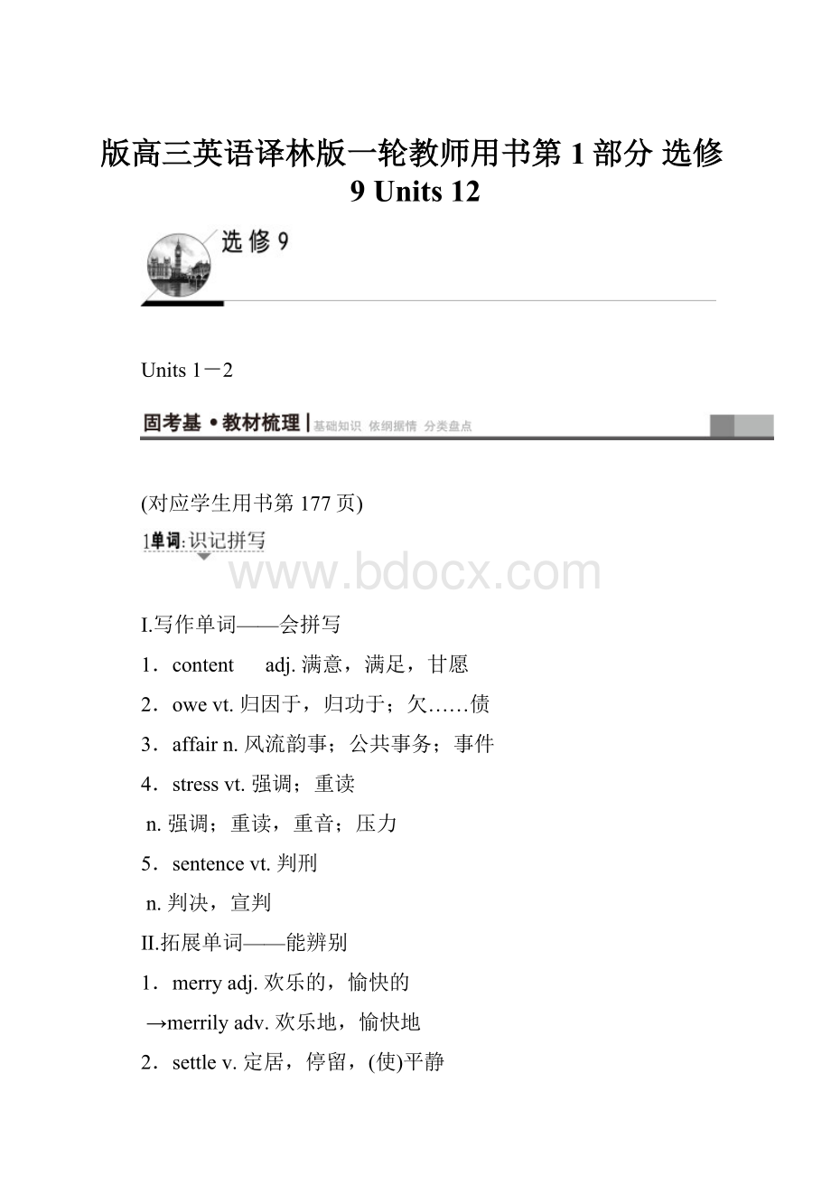 版高三英语译林版一轮教师用书第1部分 选修9 Units 12.docx_第1页