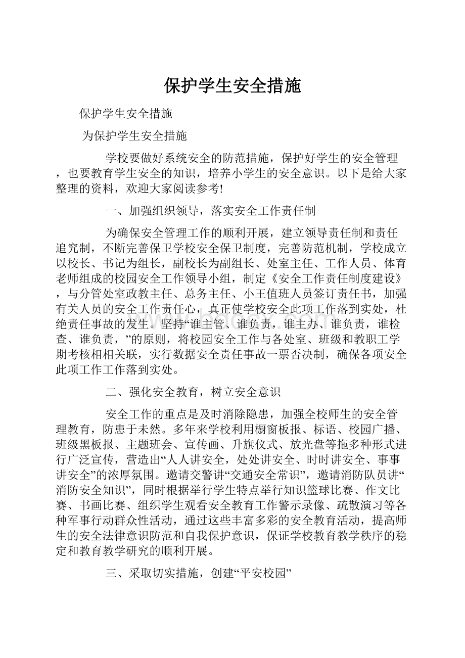 保护学生安全措施.docx_第1页