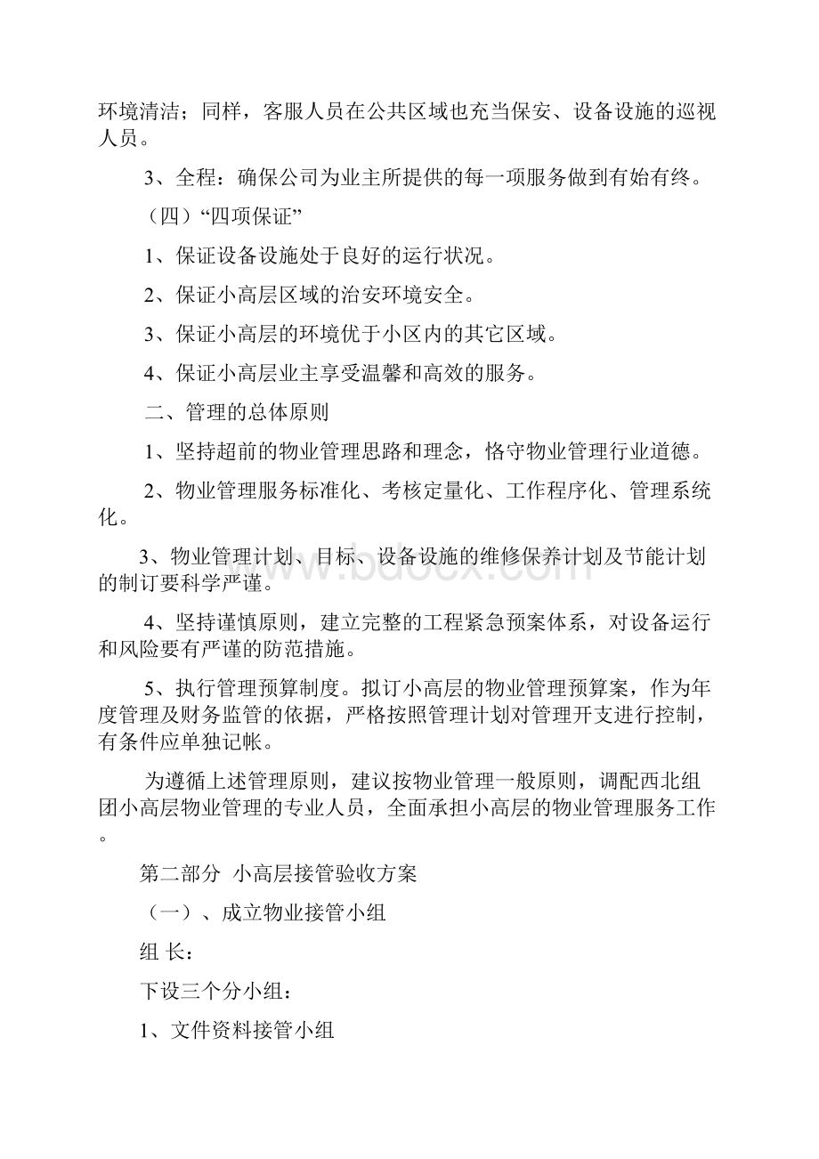 圣荣物业小区西北组团管理服务方案定.docx_第3页