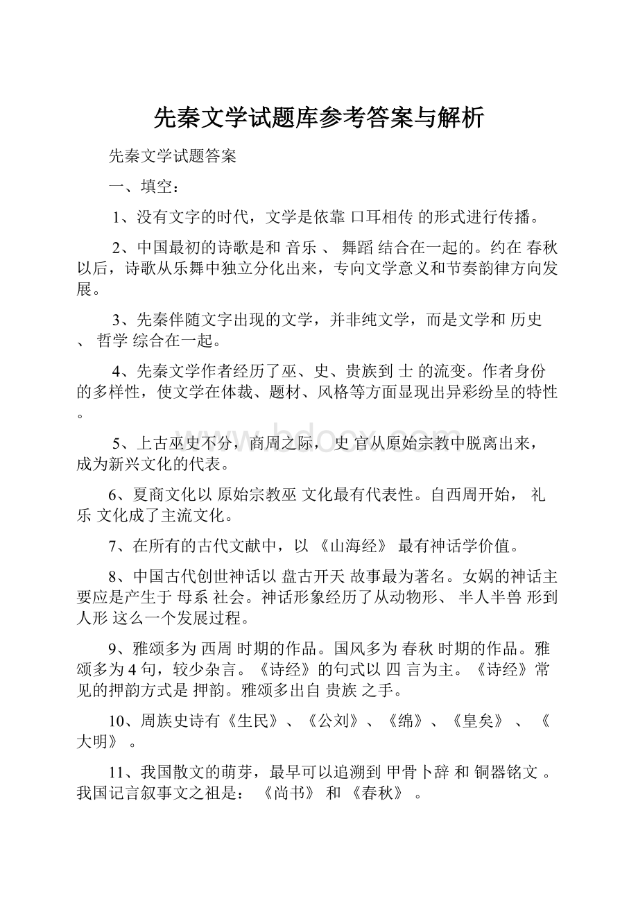 先秦文学试题库参考答案与解析.docx