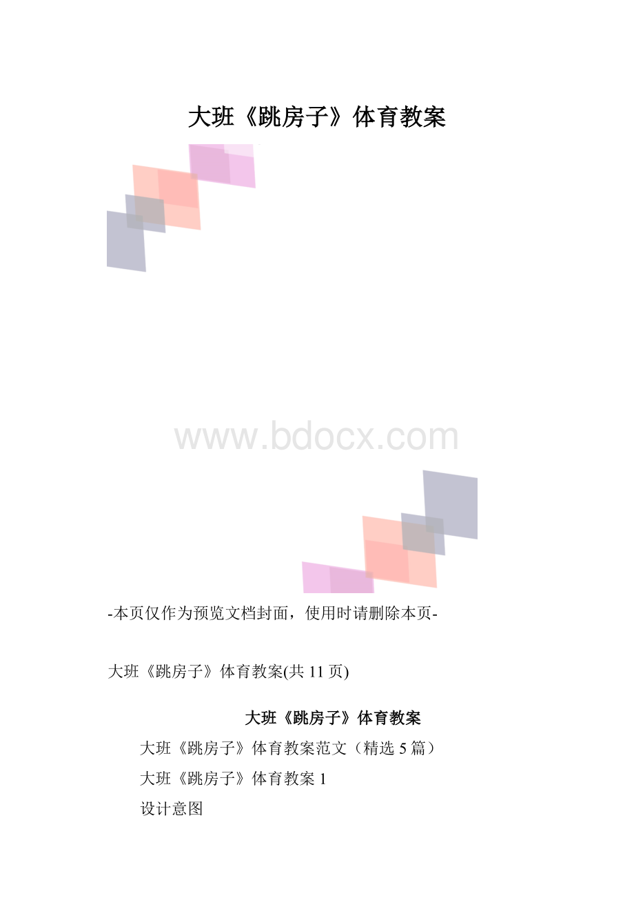 大班《跳房子》体育教案.docx