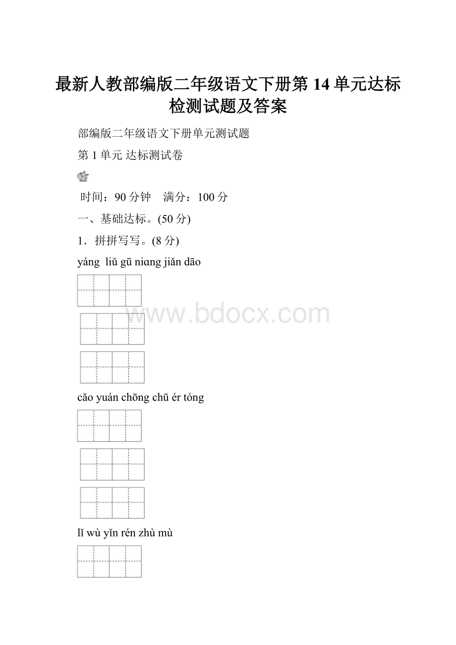 最新人教部编版二年级语文下册第14单元达标检测试题及答案.docx_第1页