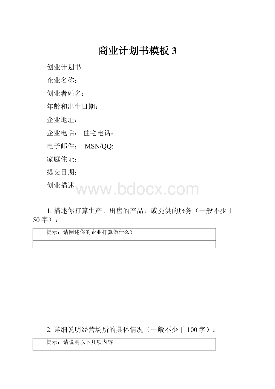 商业计划书模板3.docx_第1页