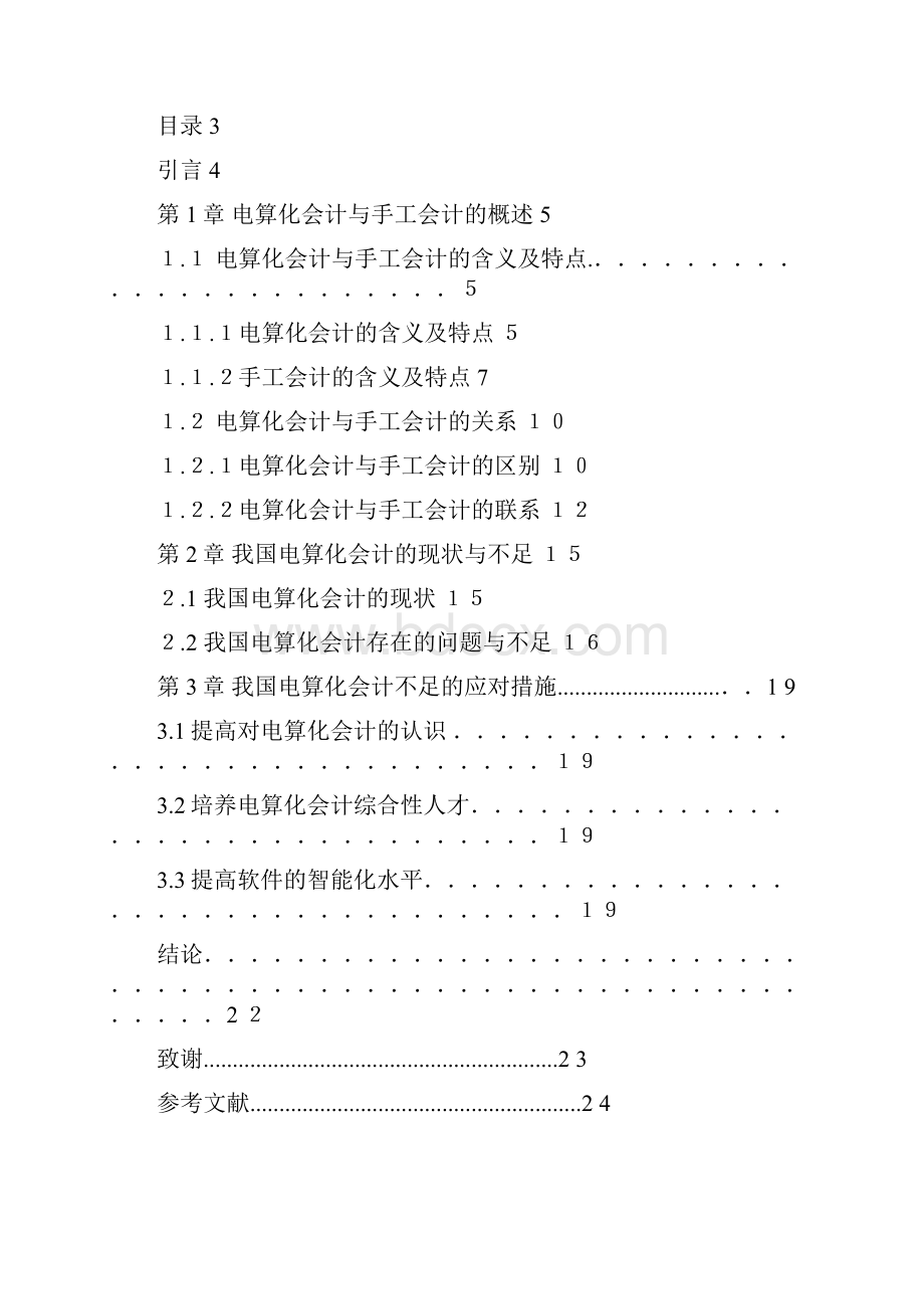 我国会计电算化现状的分析与探讨论文本科学位论文.docx_第2页