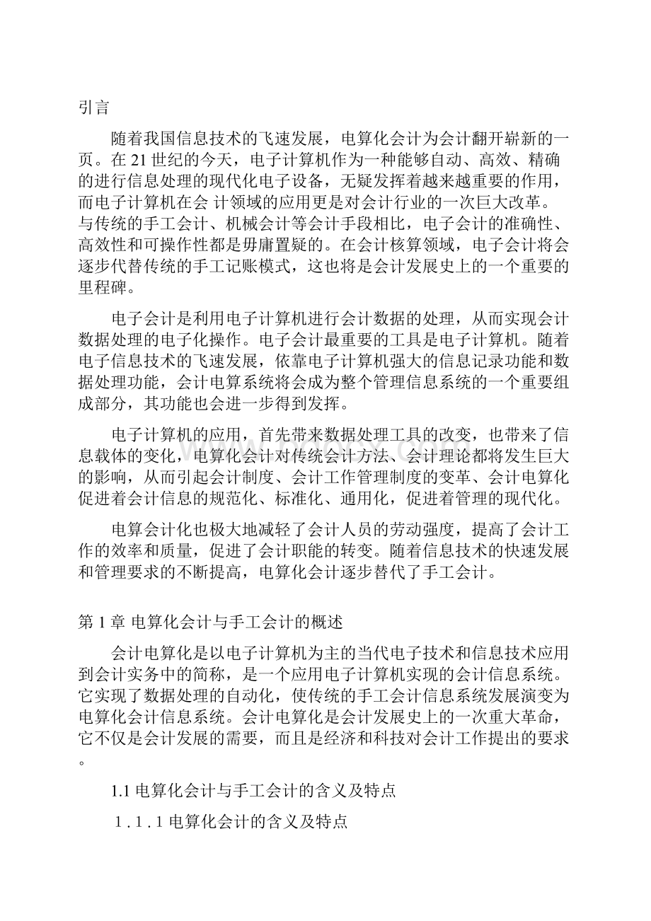 我国会计电算化现状的分析与探讨论文本科学位论文.docx_第3页