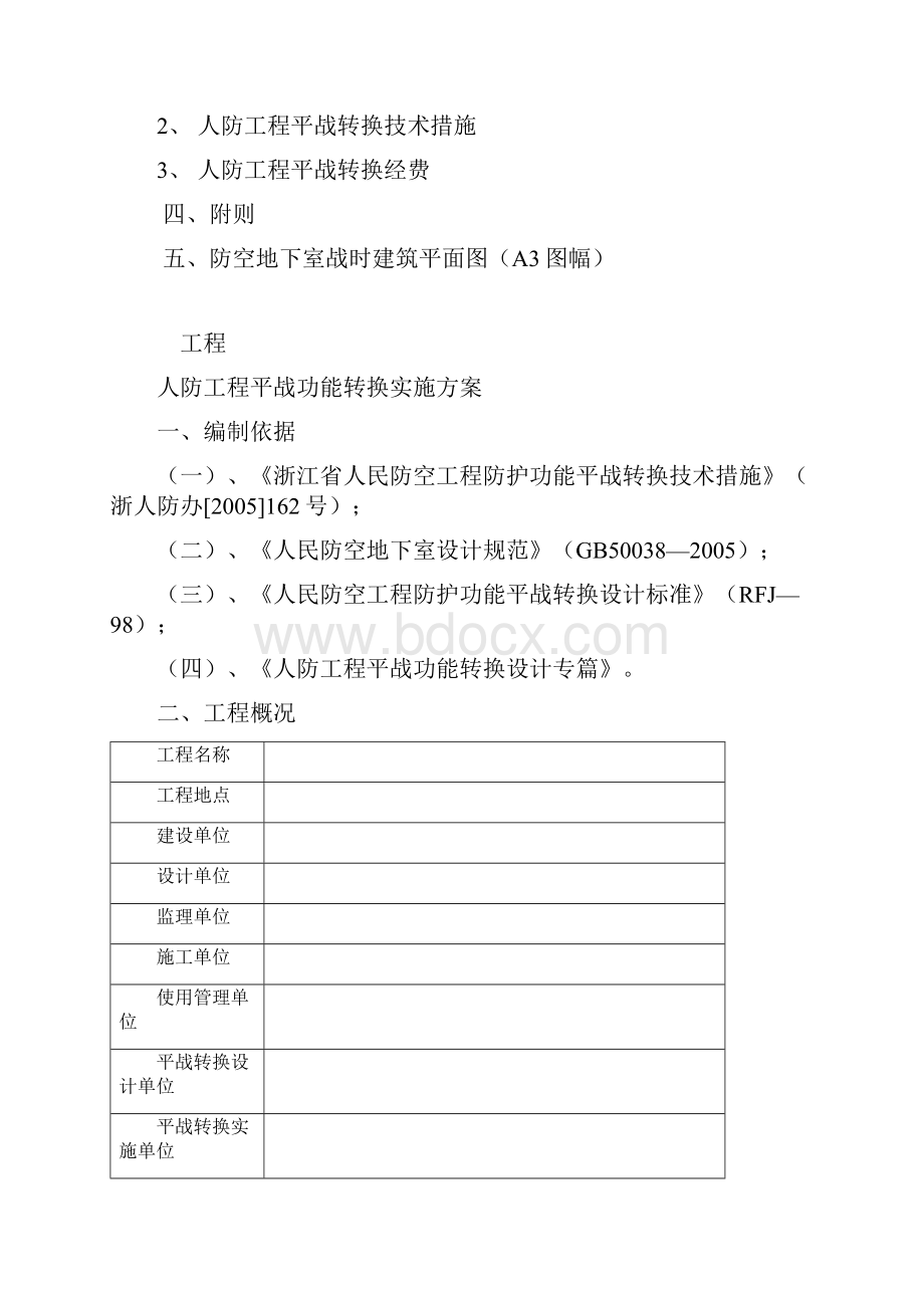 人防工程平战功能转换实施方案概要.docx_第2页