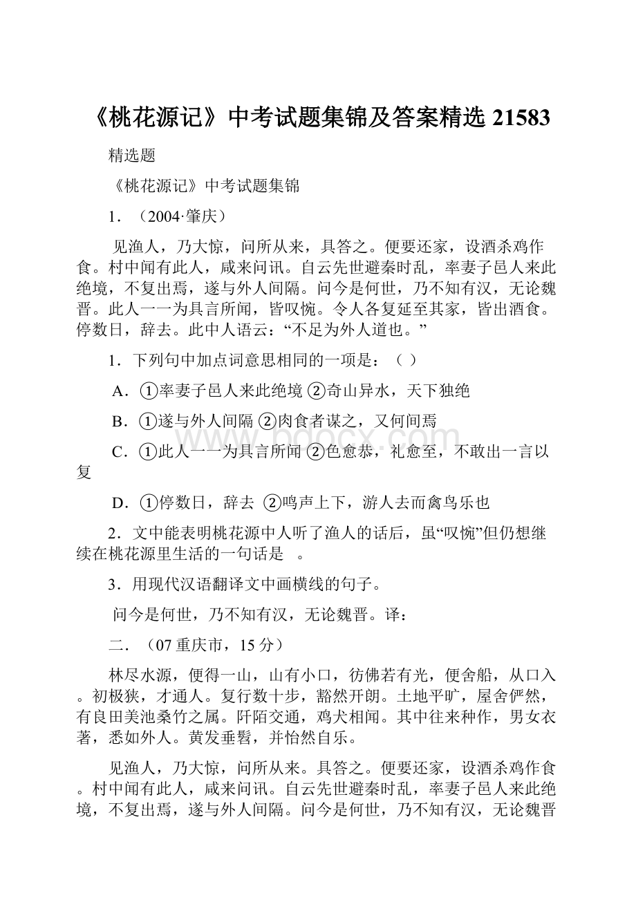 《桃花源记》中考试题集锦及答案精选21583.docx