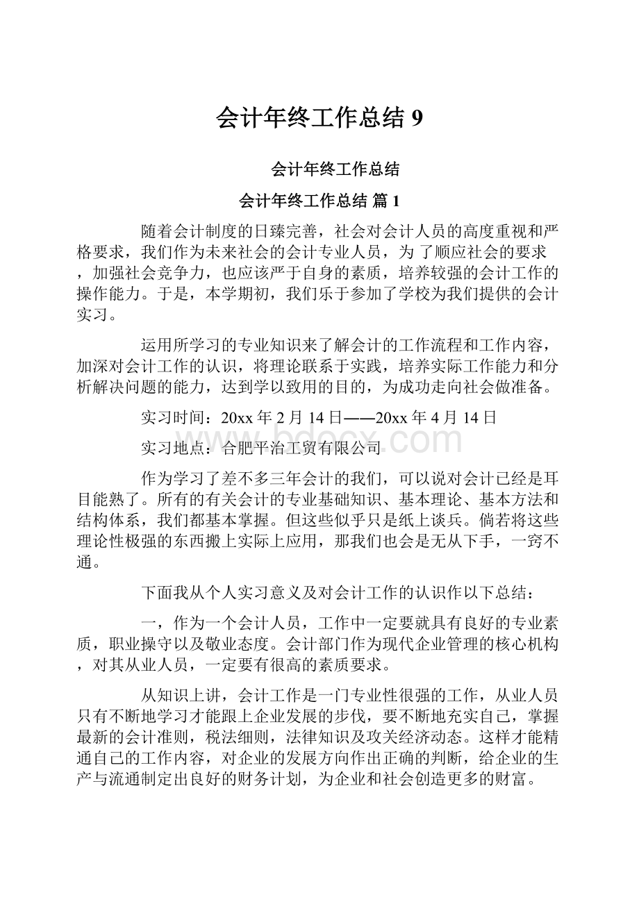 会计年终工作总结9.docx