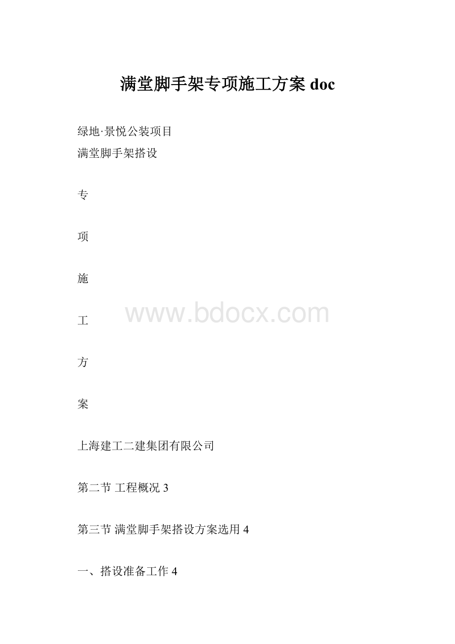 满堂脚手架专项施工方案doc.docx