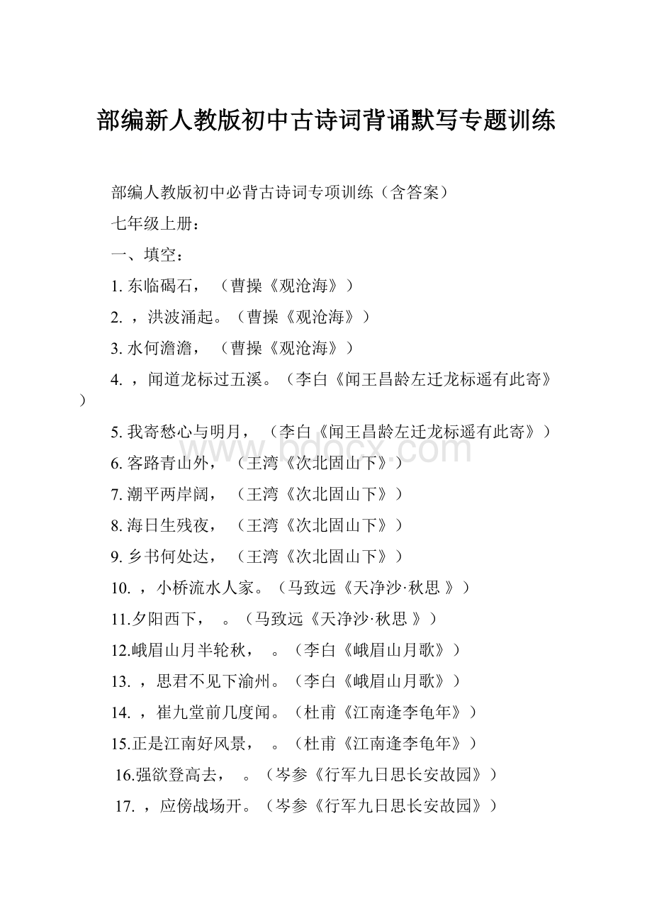 部编新人教版初中古诗词背诵默写专题训练.docx