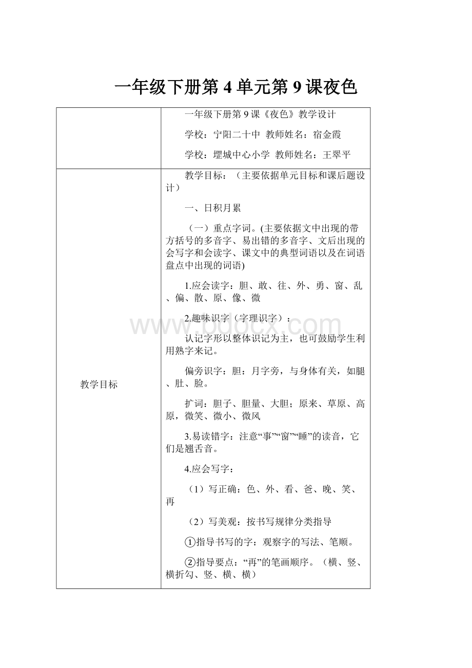 一年级下册第4单元第9课夜色.docx