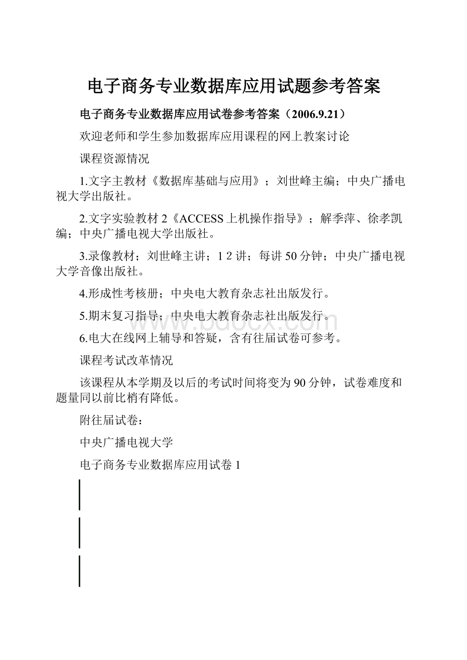 电子商务专业数据库应用试题参考答案.docx