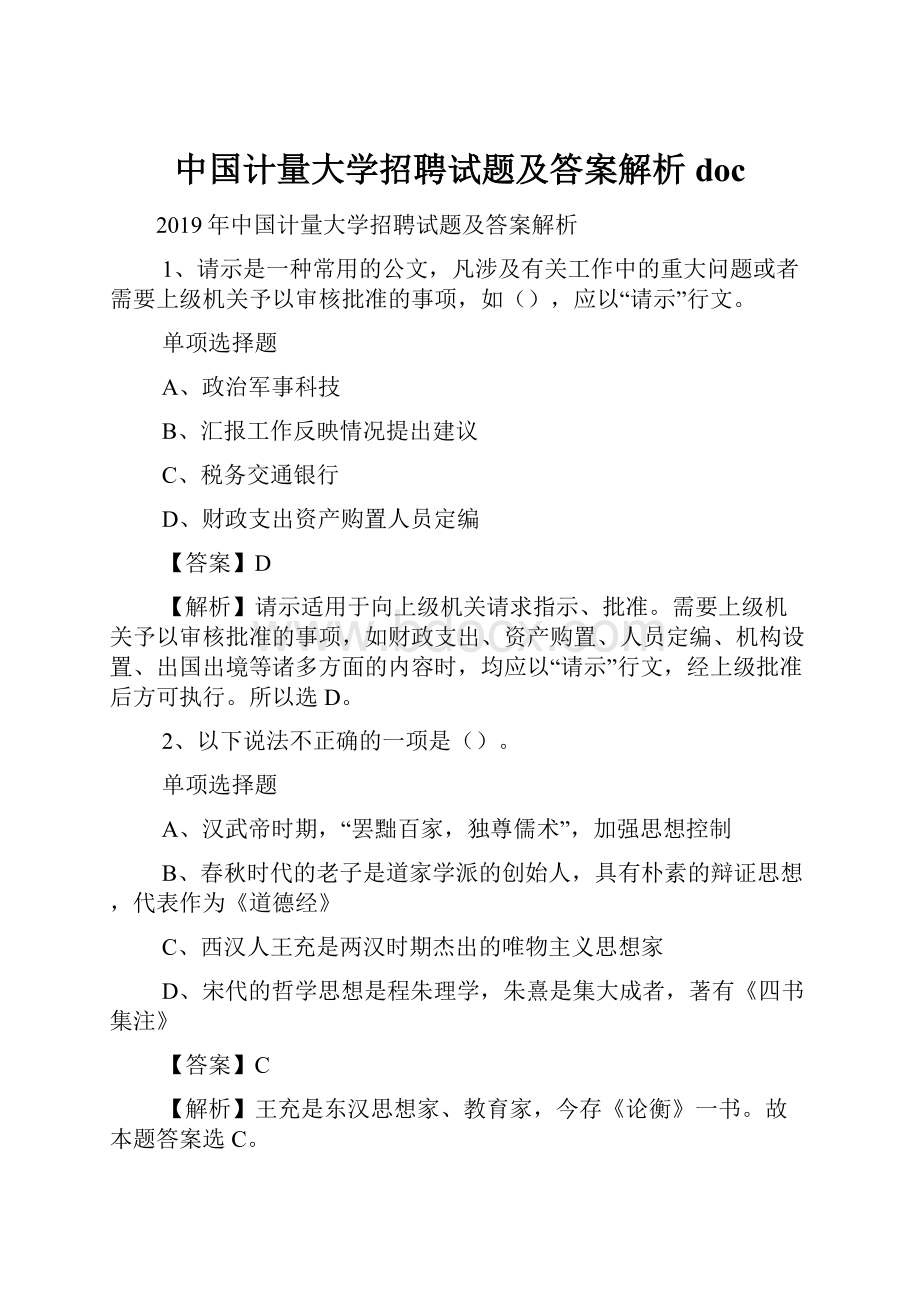 中国计量大学招聘试题及答案解析 doc.docx_第1页