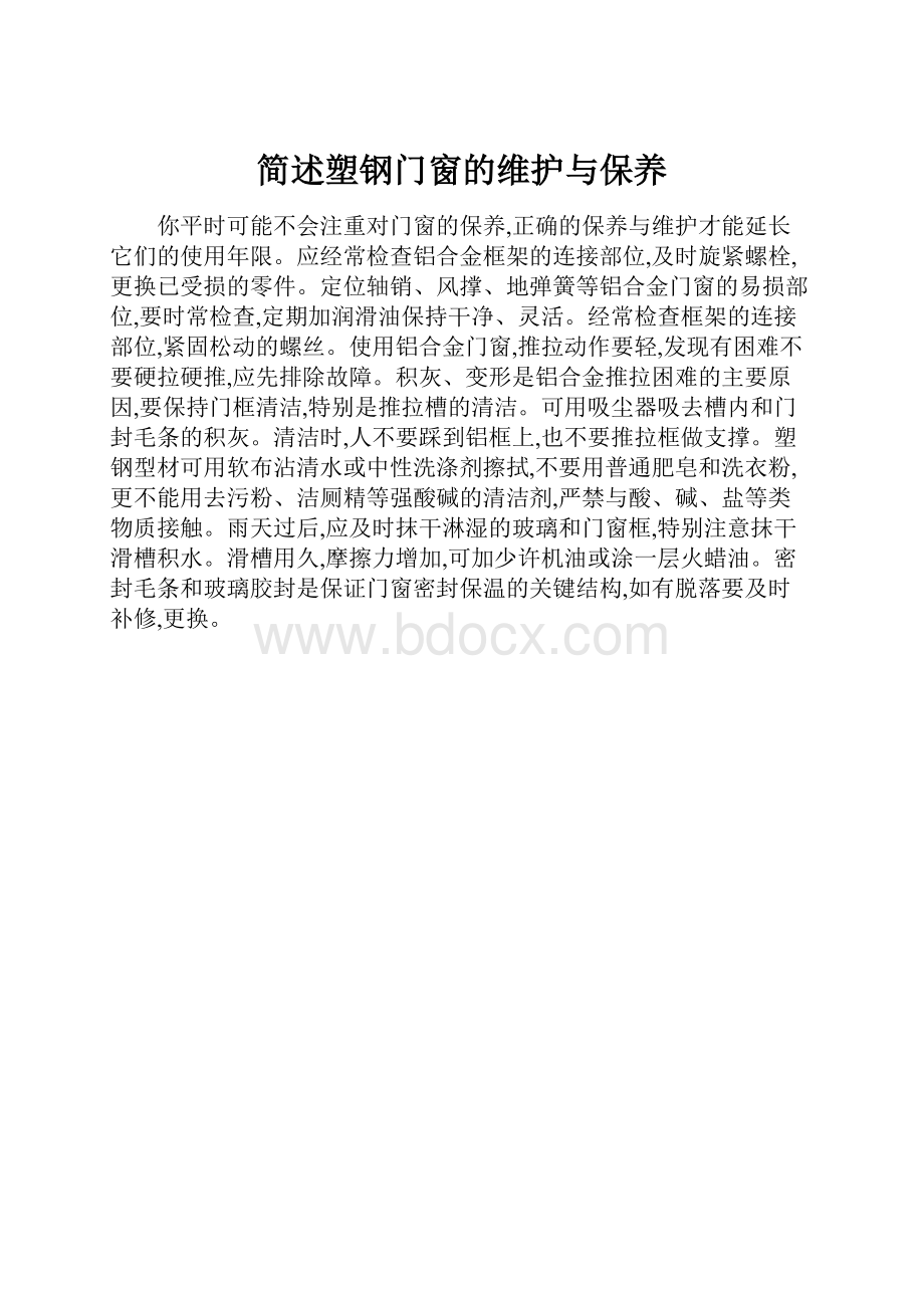 简述塑钢门窗的维护与保养.docx_第1页