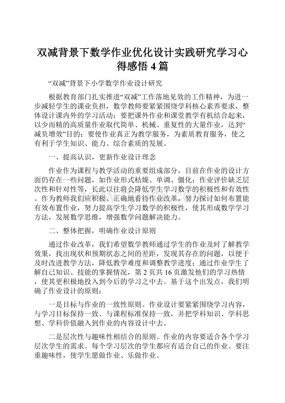 双减背景下数学作业优化设计实践研究学习心得感悟4篇.docx_第1页