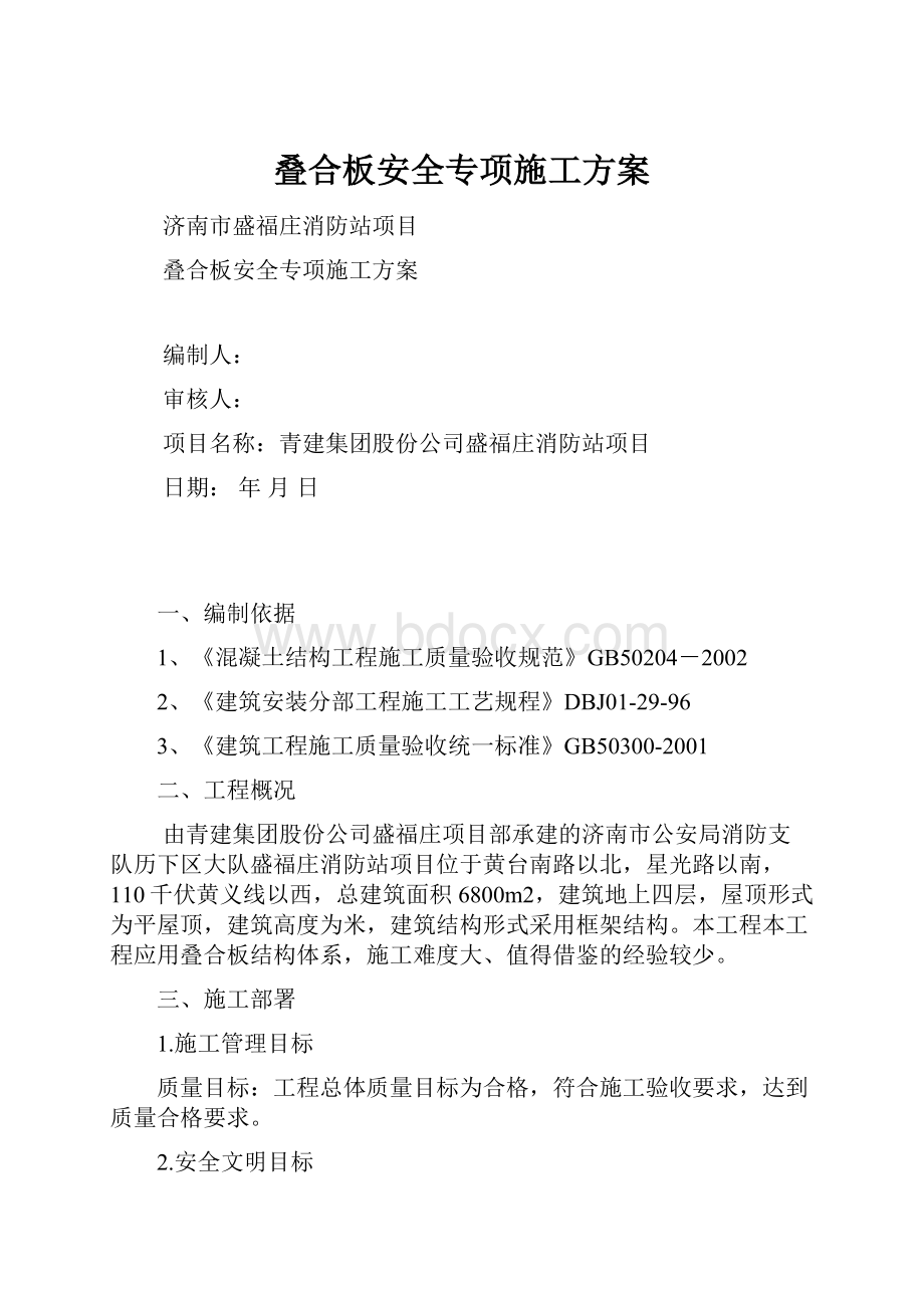 叠合板安全专项施工方案.docx_第1页