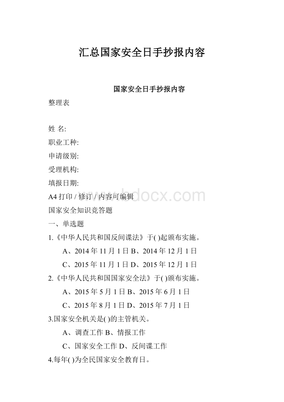 汇总国家安全日手抄报内容.docx_第1页