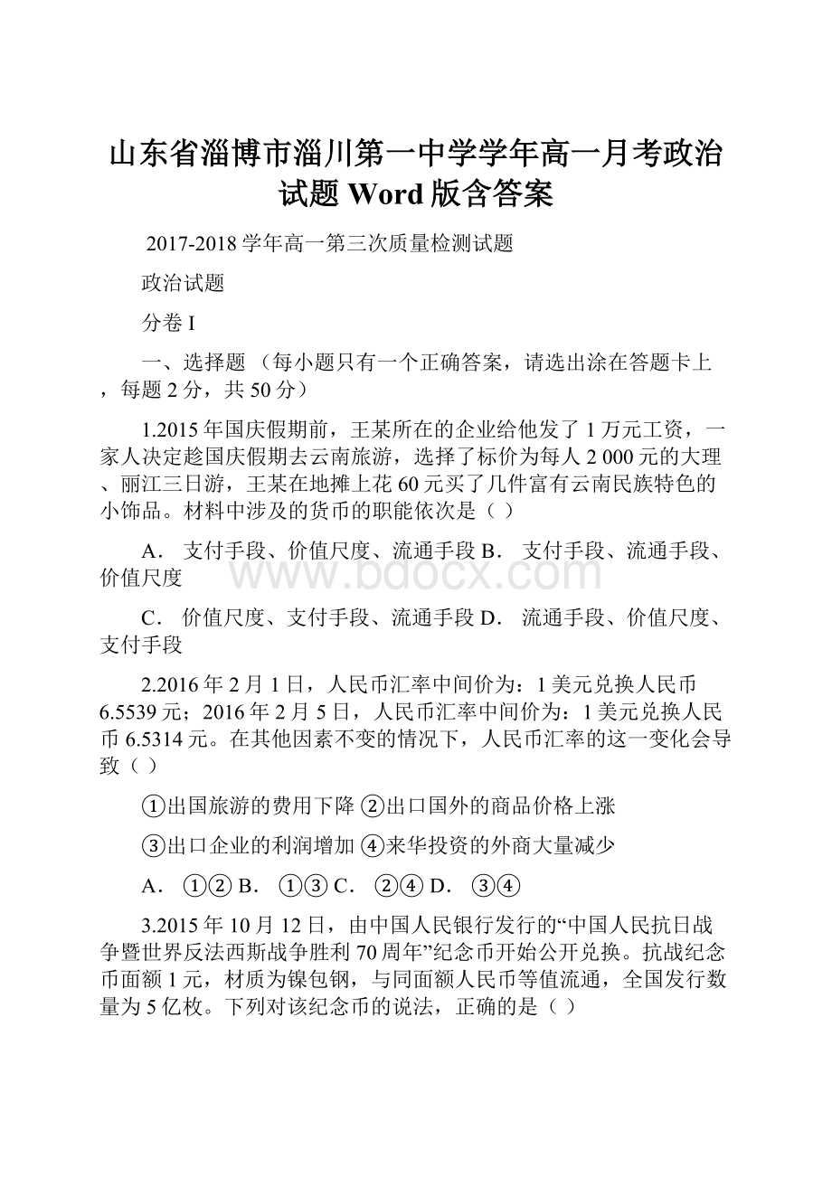 山东省淄博市淄川第一中学学年高一月考政治试题 Word版含答案.docx