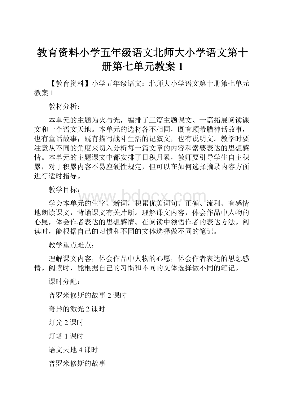 教育资料小学五年级语文北师大小学语文第十册第七单元教案 1.docx_第1页