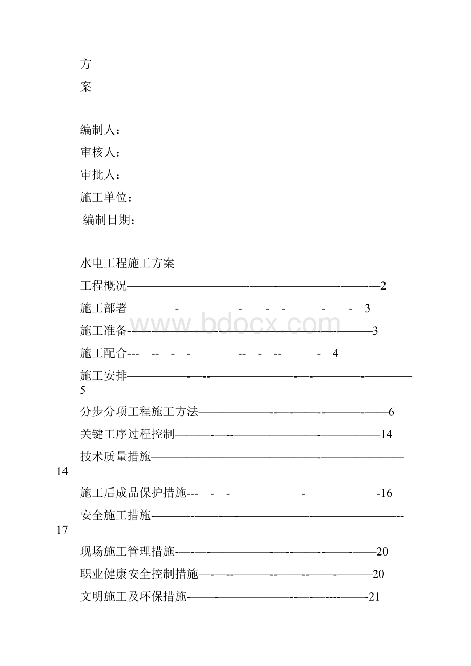 水电安装施工方案完整版完整.docx_第2页