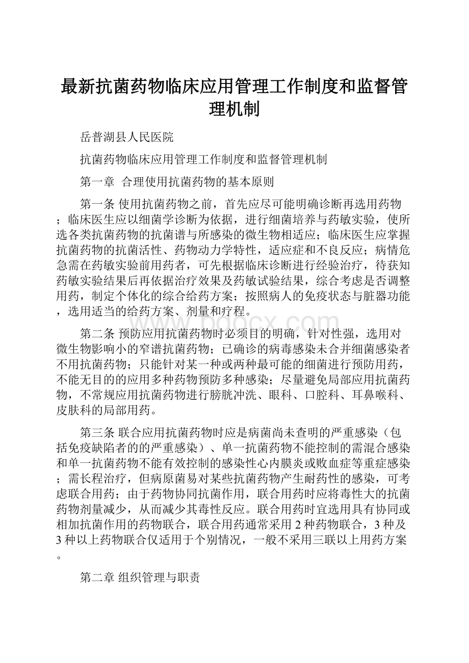 最新抗菌药物临床应用管理工作制度和监督管理机制.docx_第1页