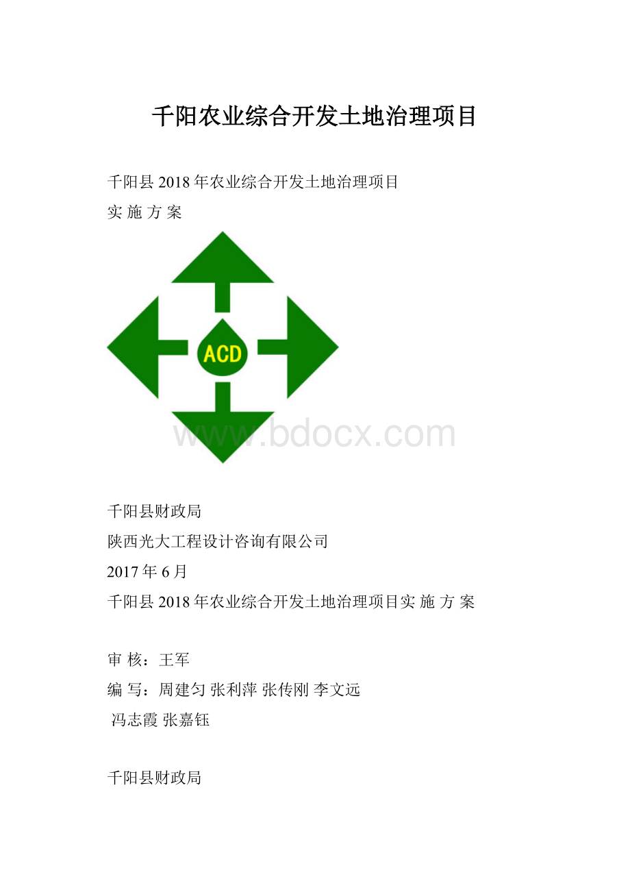 千阳农业综合开发土地治理项目.docx_第1页