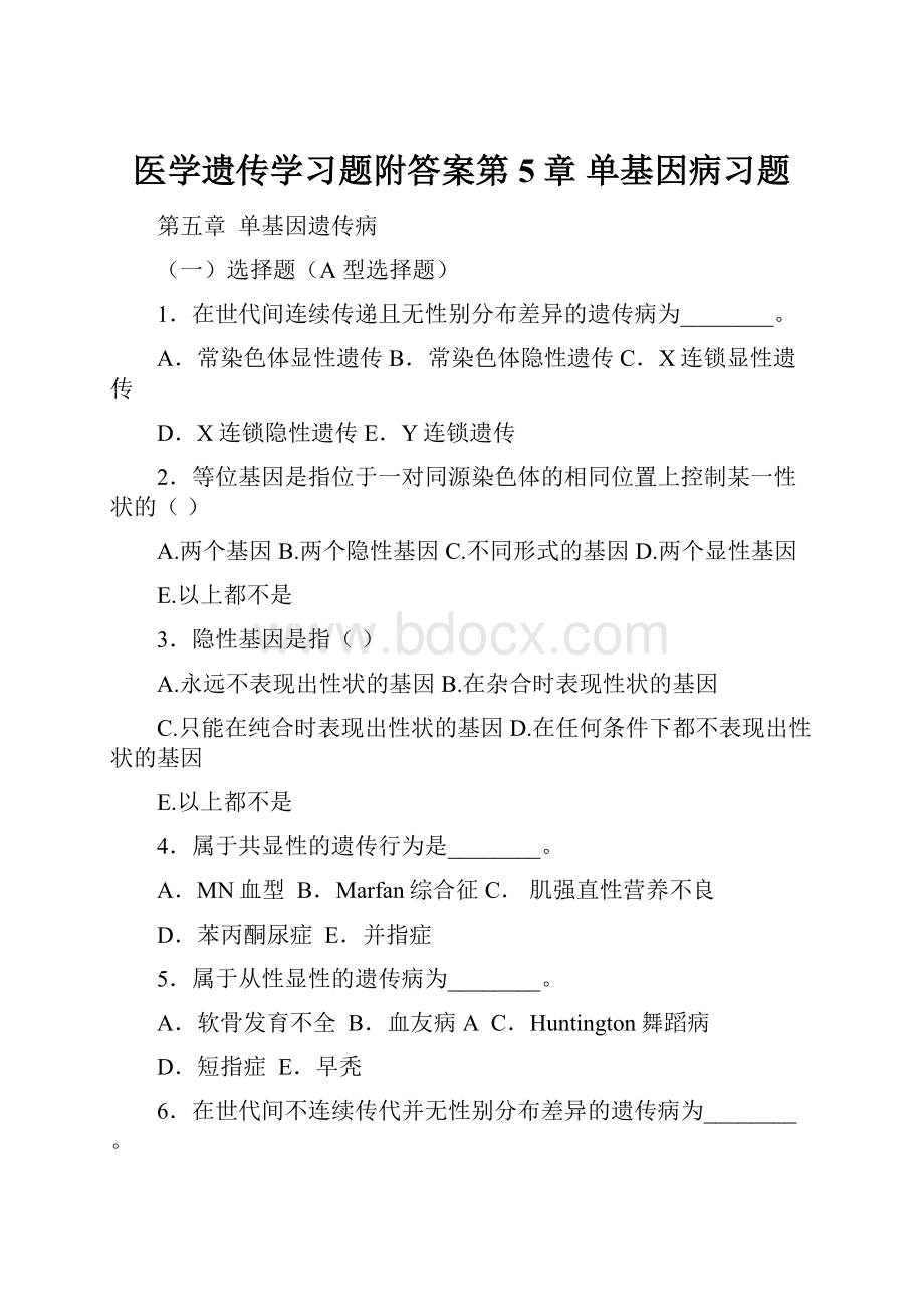 医学遗传学习题附答案第5章 单基因病习题.docx