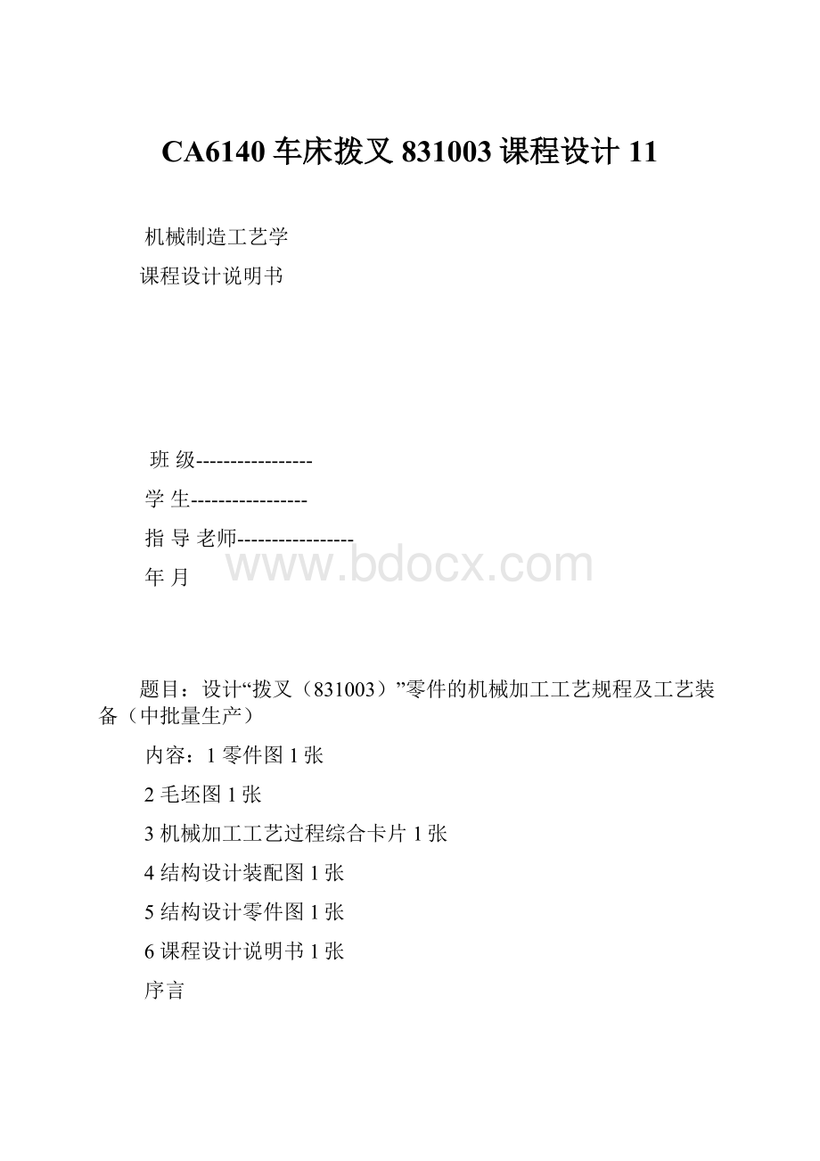 CA6140车床拨叉831003课程设计11.docx_第1页