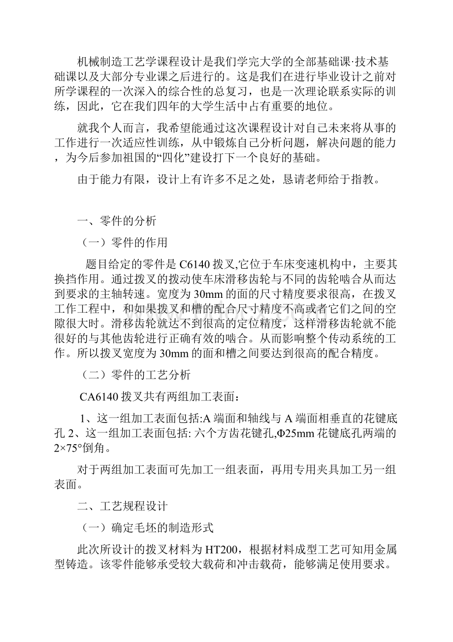 CA6140车床拨叉831003课程设计11.docx_第2页