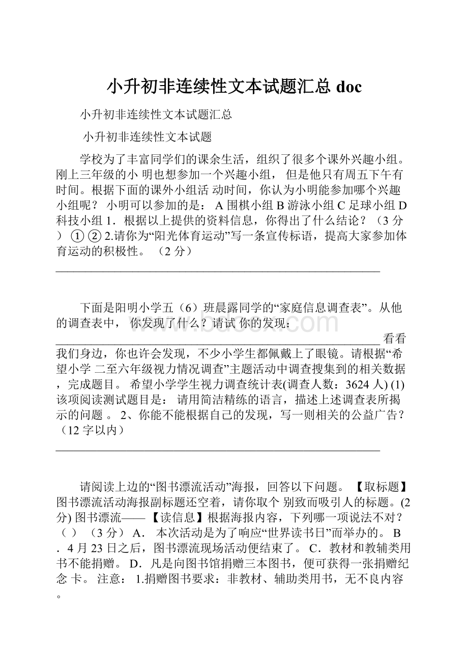 小升初非连续性文本试题汇总doc.docx