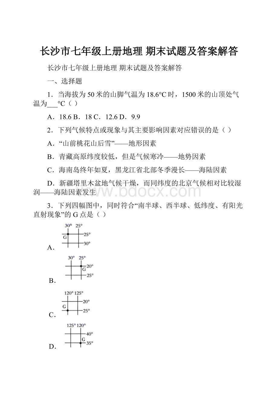 长沙市七年级上册地理 期末试题及答案解答.docx