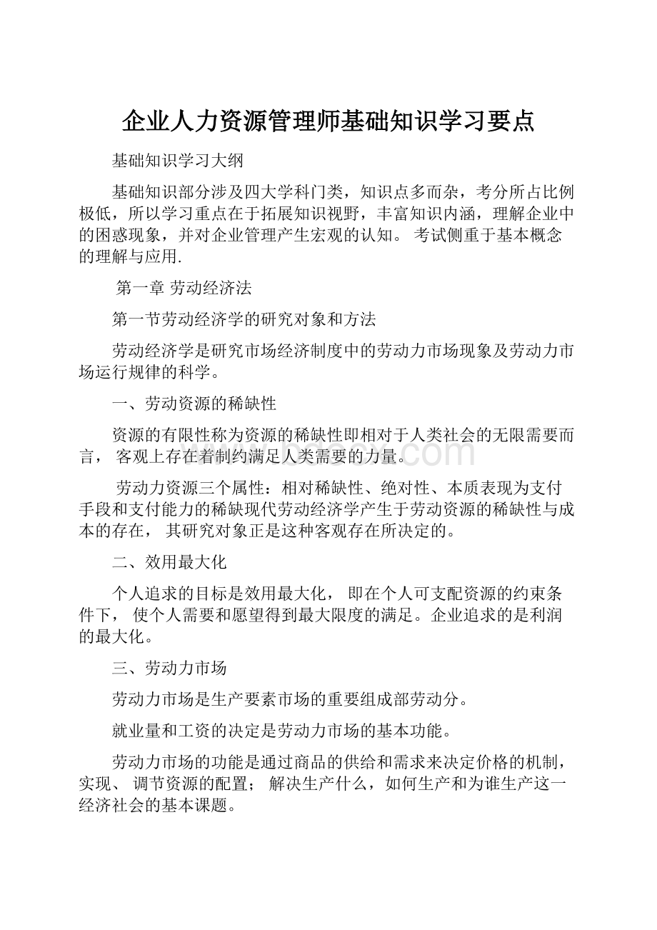 企业人力资源管理师基础知识学习要点.docx