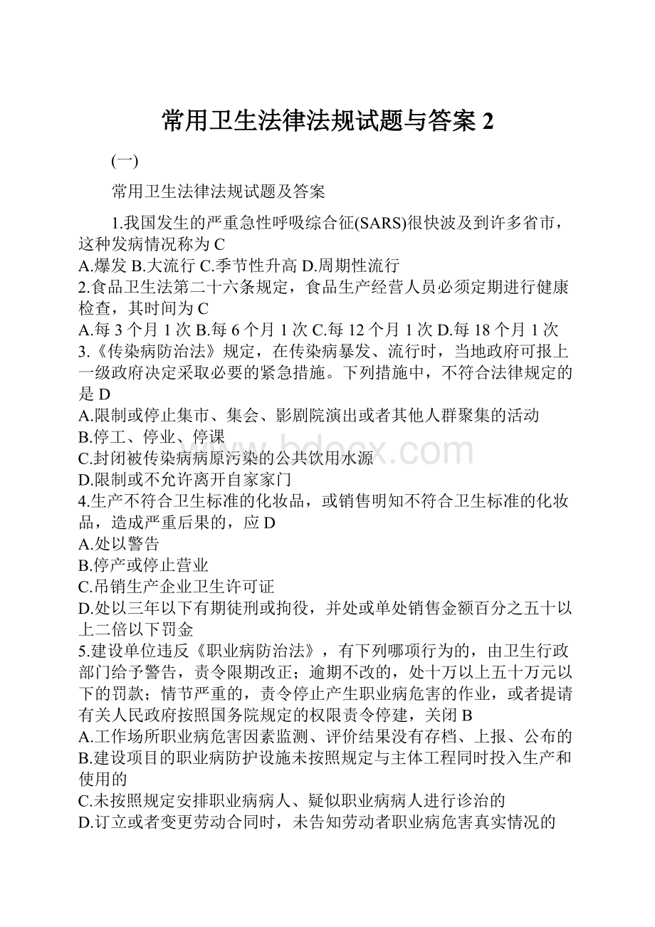 常用卫生法律法规试题与答案2.docx