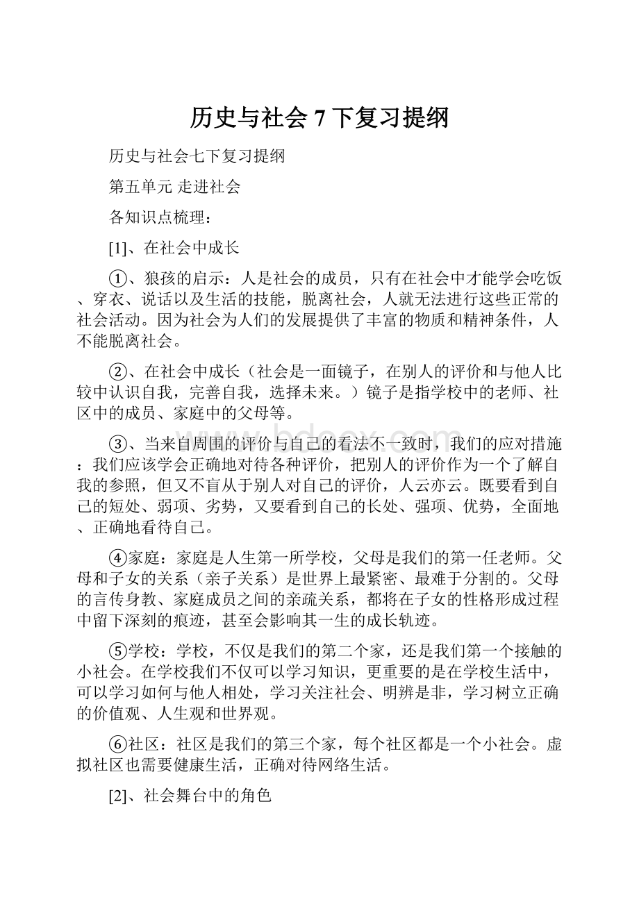 历史与社会7下复习提纲.docx