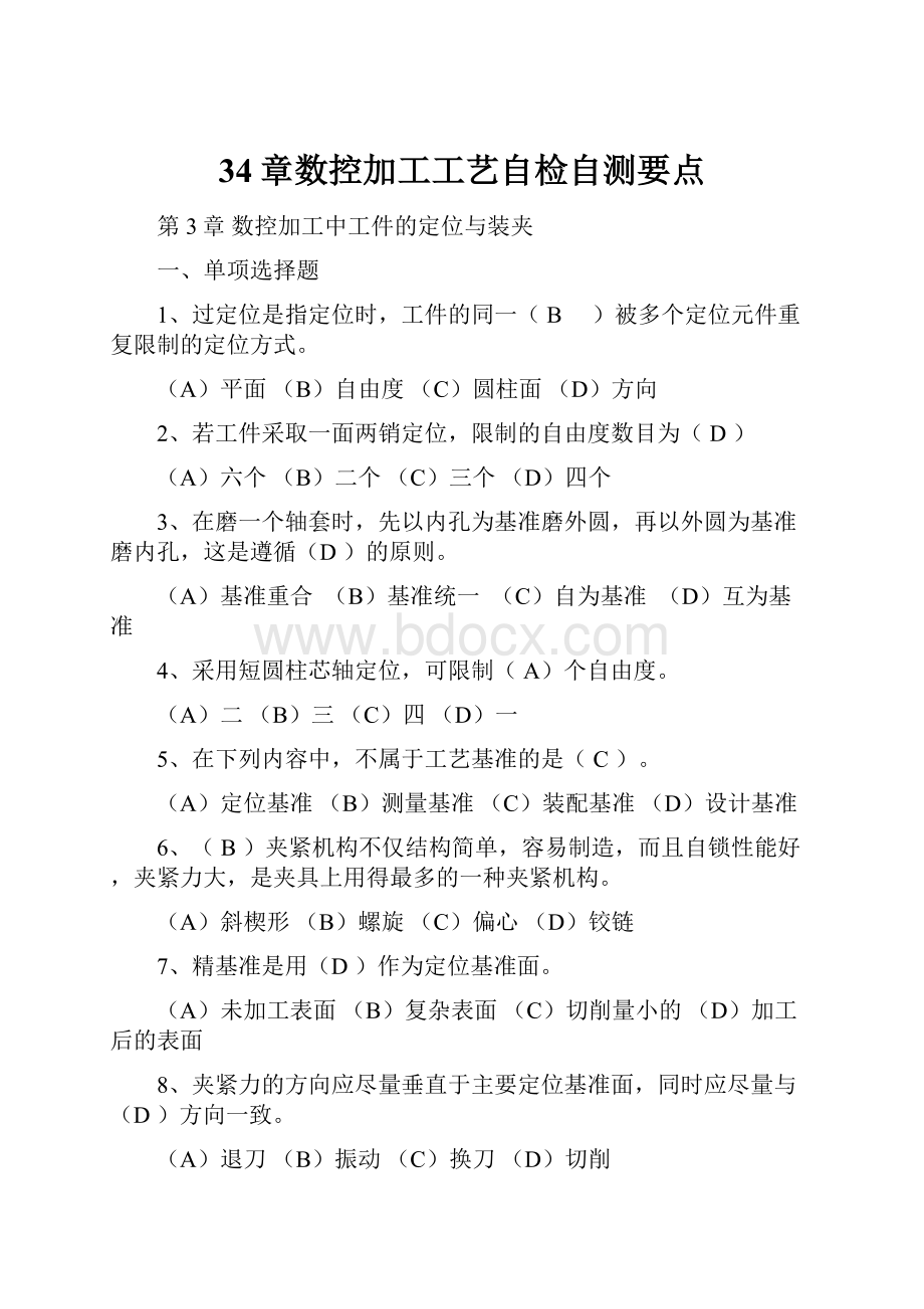 34章数控加工工艺自检自测要点.docx