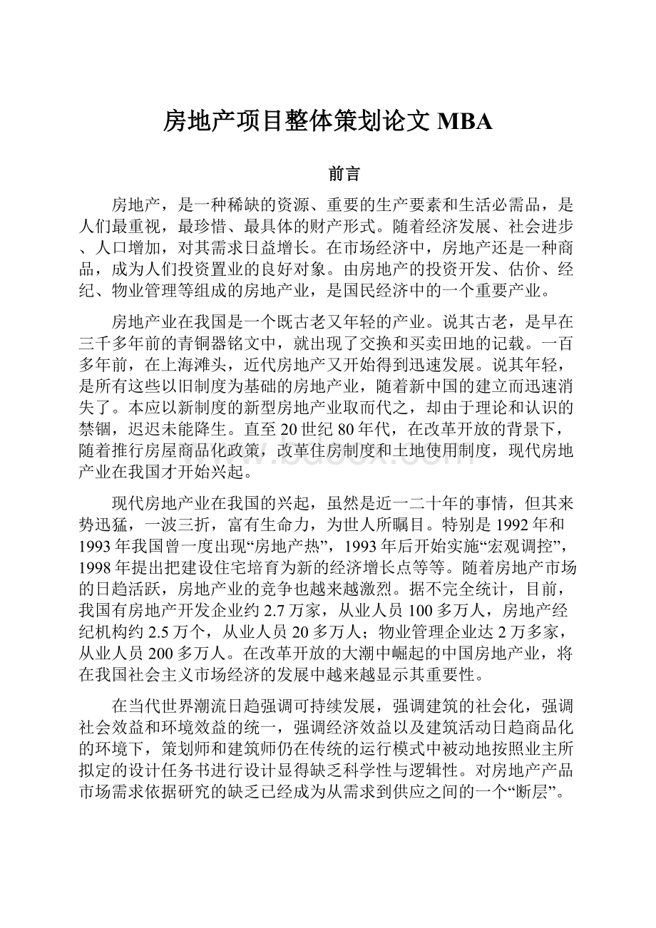 房地产项目整体策划论文MBA.docx